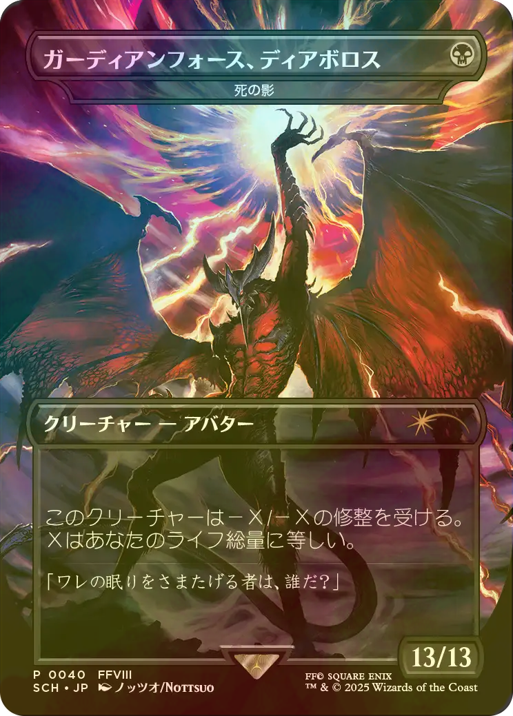 世界で8枚限定MTG FF ガーディアンフォース、ディアボロス セット