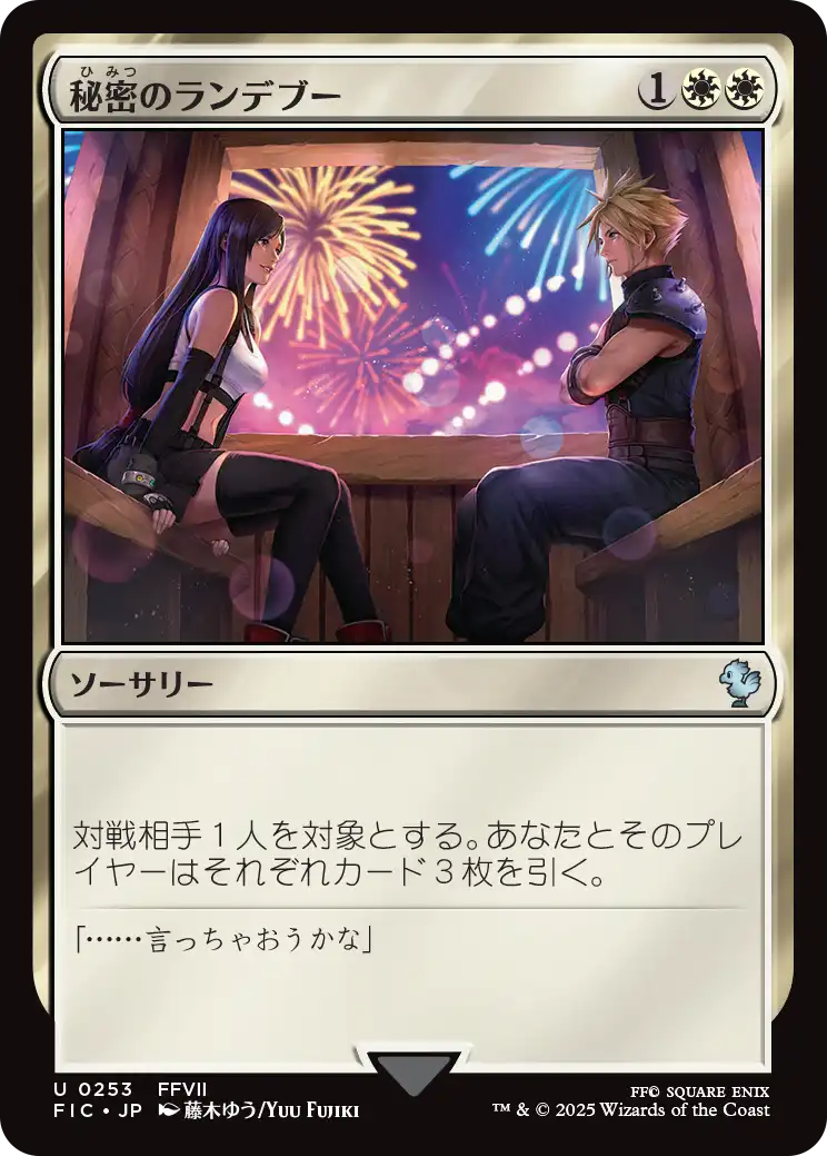 秘密のランデブー/Secret Rendezvous No.253 【日本語版】 [FIC-白U