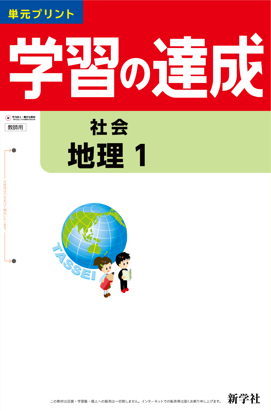 社会 学習の達成 | 教材を探す | 新学社
