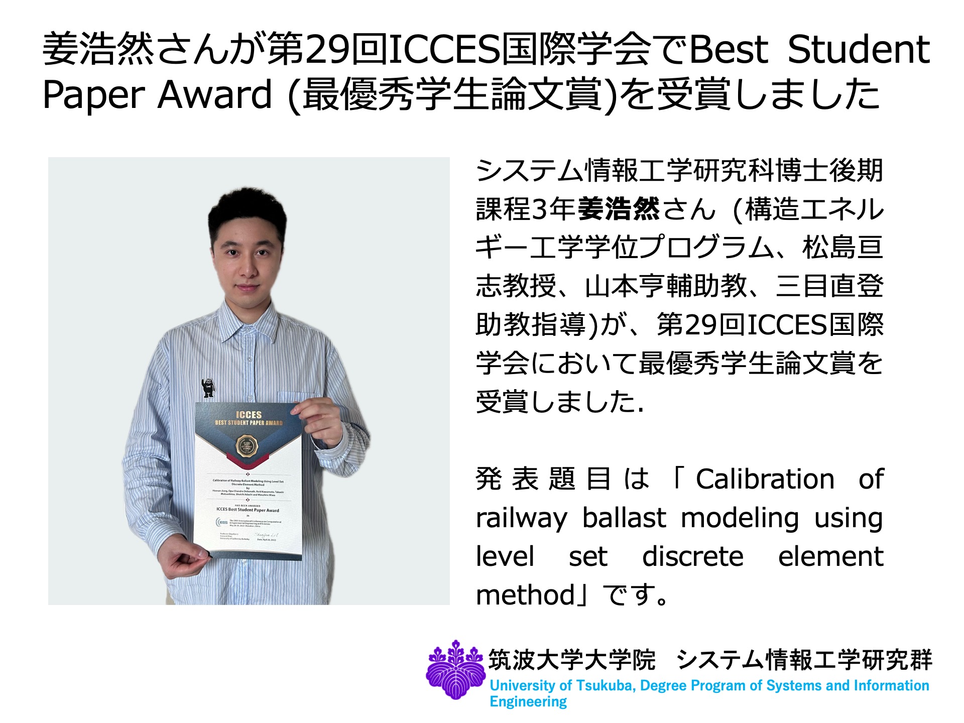 姜浩然さんが第29回ICCES国際学会でBest Student Paper Award (最優秀
