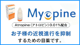 スカイ眼科大宮クリニック-近視進行抑制目薬「マイオピン」