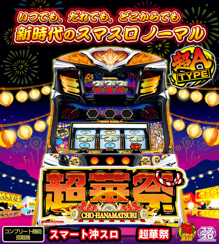 スマート沖スロ 超華祭｜公式サイト