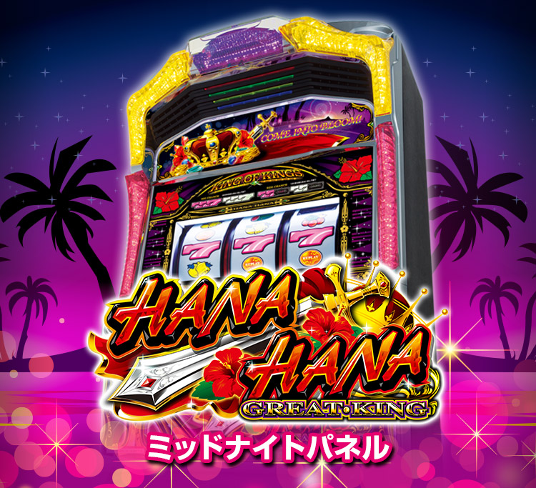 グレートキングハナハナ-30｜公式サイト