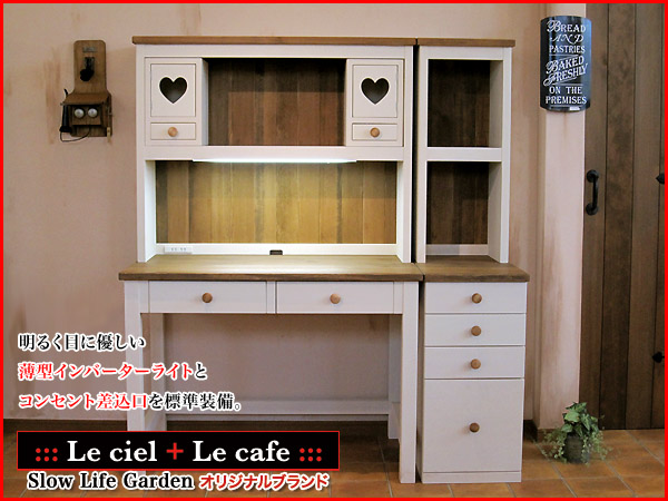フレンチカントリー家具 学習机W135／Le ciel（ル・シエル）