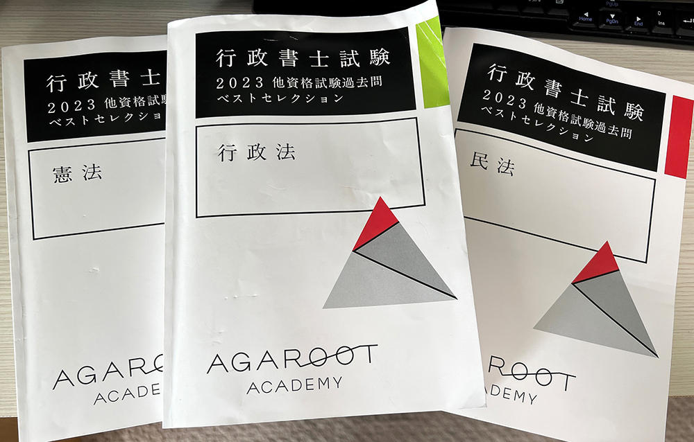 行政書士試験】アガルート 他資格試験過去問が、とにかくエグい