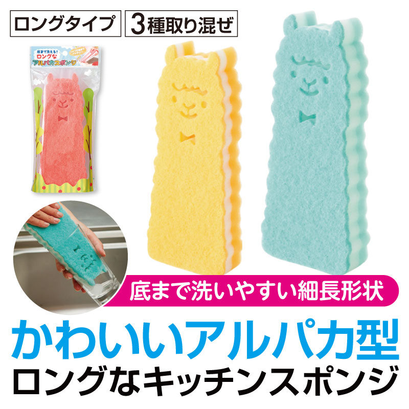 底まで洗える！ロングなアルパカスポンジ | エスピーマルシェ公式