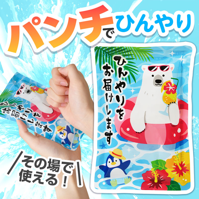 ひんやりをお届け しろくまくんの瞬間冷却パンチパック | エスピー