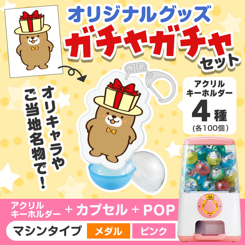 オリジナルグッズ 】ガチャセット アクリルキーホルダー（メダルタイプ