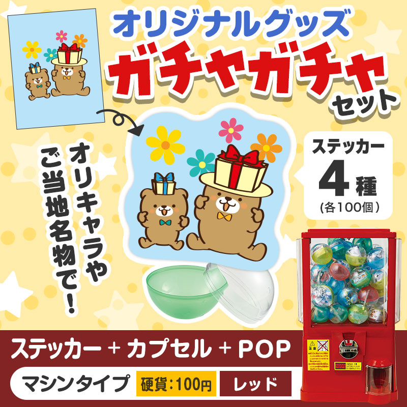 オリジナルグッズ 】ガチャセット ステッカー（硬貨100円タイプ