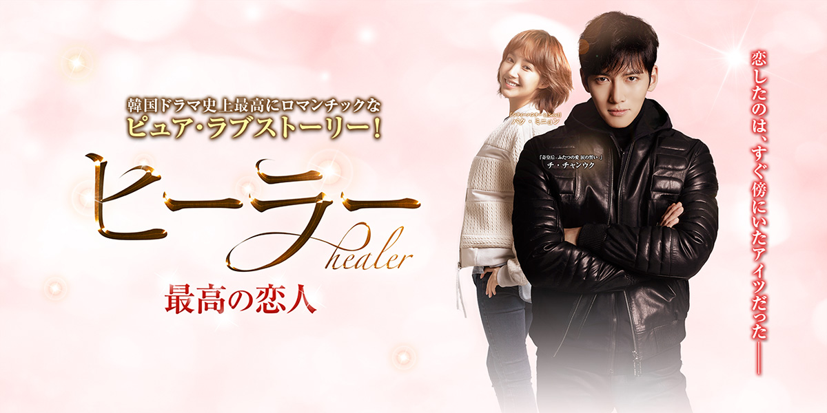 ヒーラー～最高の恋人～」公式サイト｜SPOエンタメ倶楽部