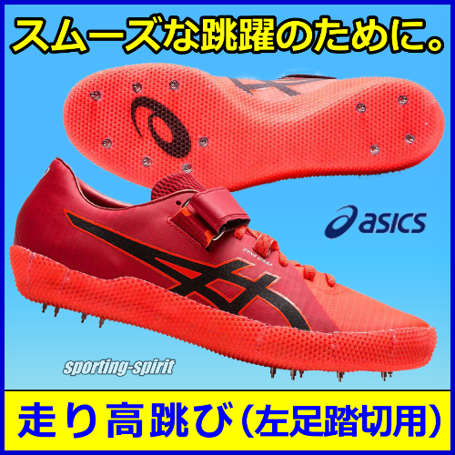 走り高跳び用スパイク アシックス ハイジャンププロ2 左足踏切用