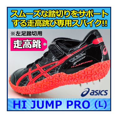 激安 【走高跳スパイク】 アシックス ハイジャンププロ（L） ≪走高跳