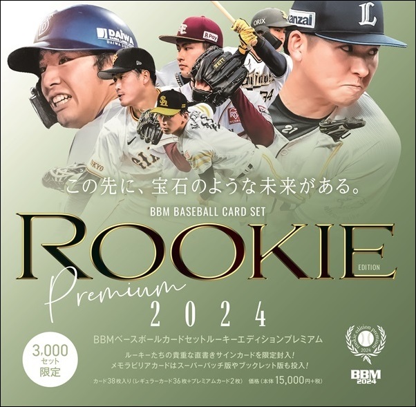 BBMベースボールカードセット ルーキーエディション プレミアム2024
