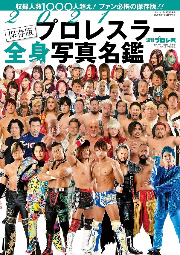 2021 プロレスラー全身写真名鑑（週刊プロレス別冊 新春号） | BBM