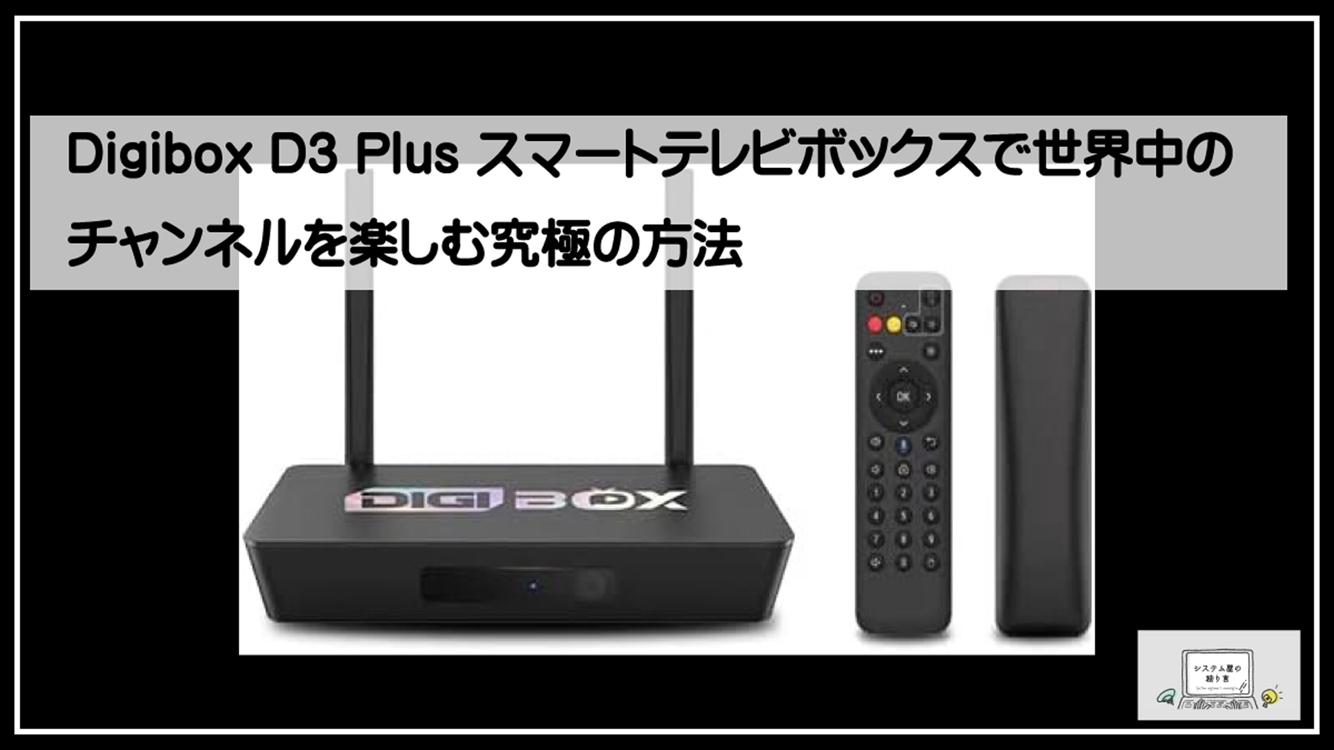 Digibox D3 Plus スマートテレビボックスで世界中のチャンネルを楽しむ