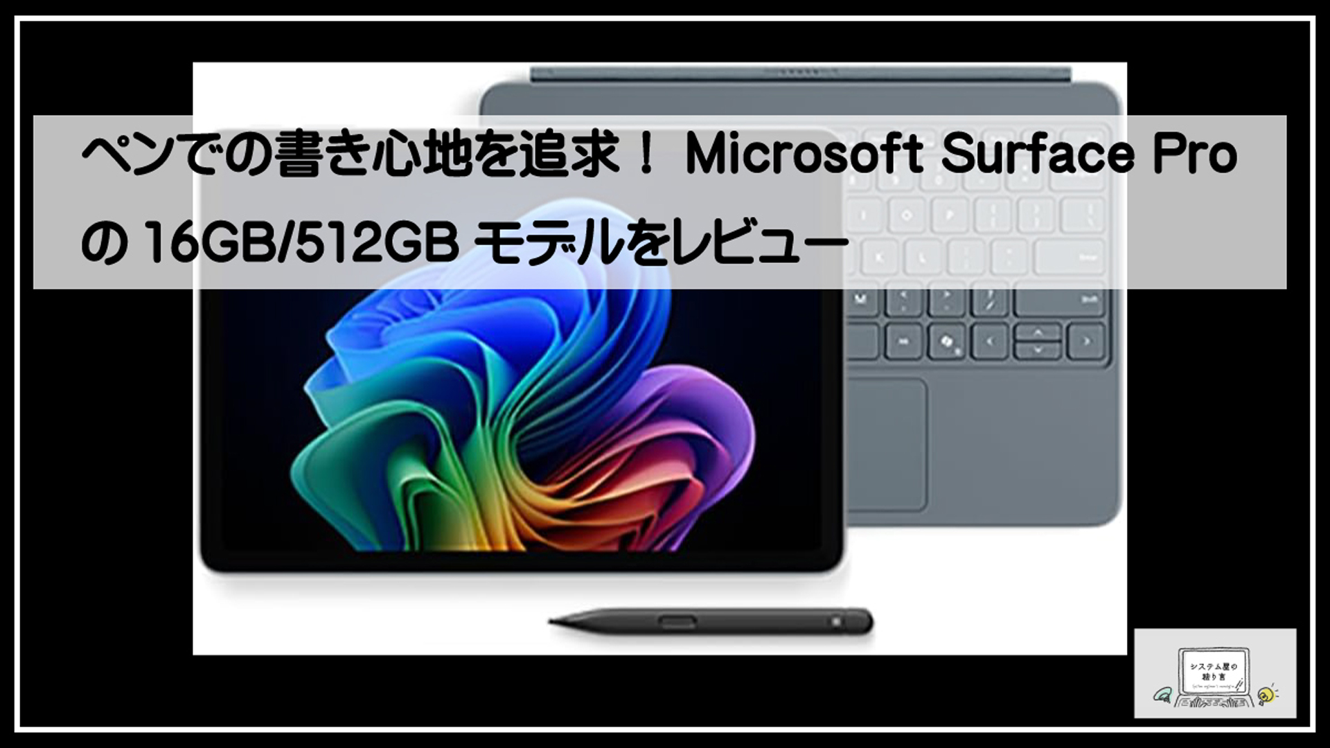 ペンでの書き心地を追求！Microsoft Surface Proの16GB/512GBモデルを