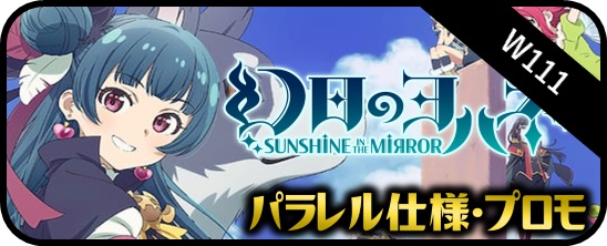 幻日のヨハネ -SUNSHINE in the MIRROR- TD - マスターズスクウェア