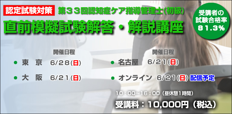 試認知症ケア指導管理士試験 直前模擬試験解答・解説講座｜総合ケア