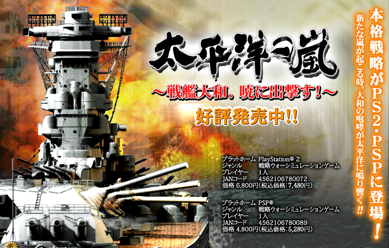 太平洋の嵐～戦艦大和、暁に出撃す！～[PS2/PSP]