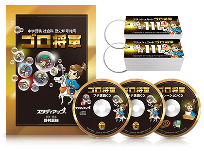 公式】ゴロ将軍 -中学受験 歴史年号のゴロ合わせCD教材-｜中学受験