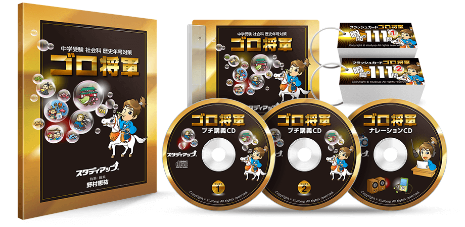 公式】ゴロ将軍 -中学受験 歴史年号のゴロ合わせCD教材-｜中学受験