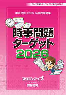 公式】中学受験 時事問題ターゲット 2026｜中学受験 社会専門の