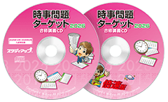 公式】中学受験 時事問題ターゲット 2026｜中学受験 社会専門の