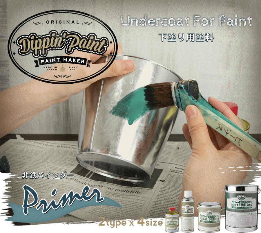 水性塗料 Dippin' Paint 下塗り用塗料 非鉄バインダー｜インテリア