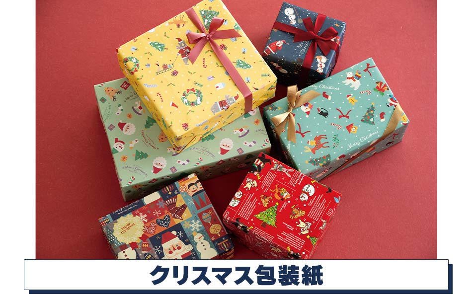 クリスマスラッピング】クリスマス包装紙ストア・エキスプレス