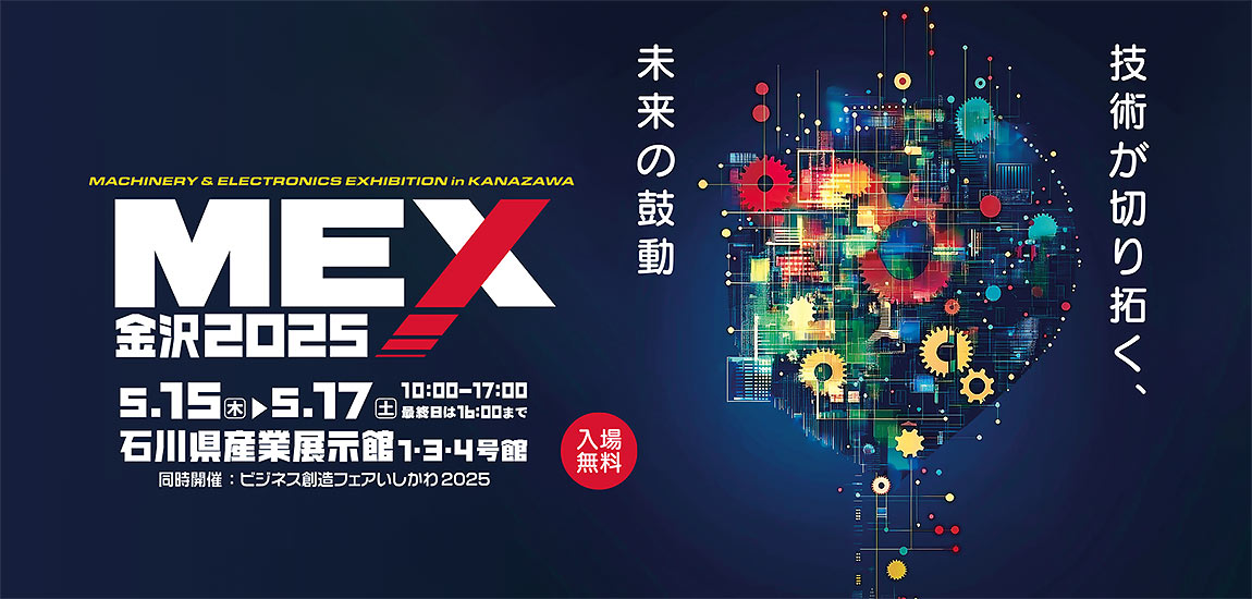 MEX金沢2025（第61回機械工業見本市金沢）』併催イベント「デジタル