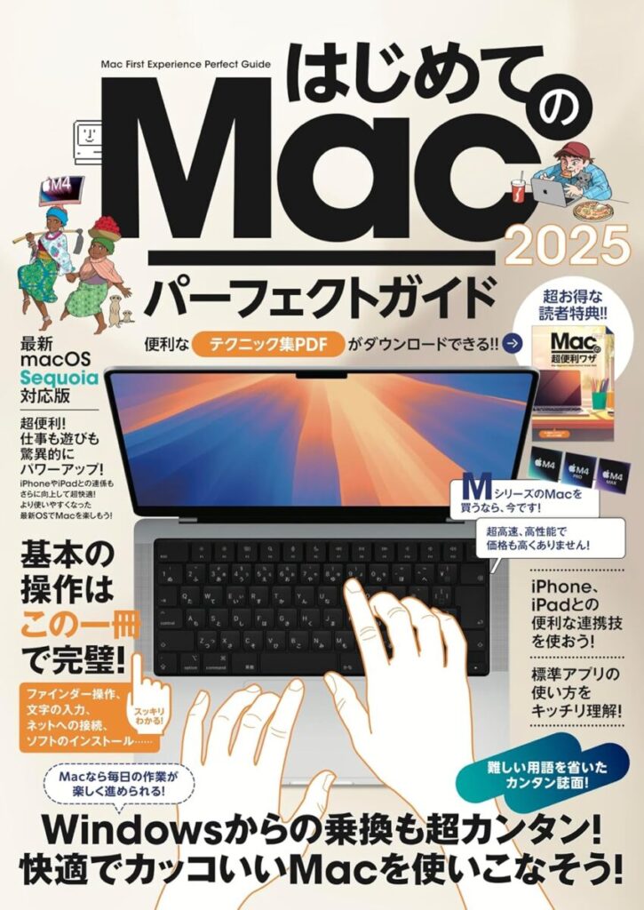 はじめてのMac パーフェクトガイド!2025 | スタンダーズ株式会社
