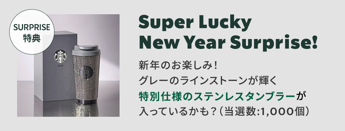 スターバックス福袋2026｜スターバックス コーヒー ジャパン