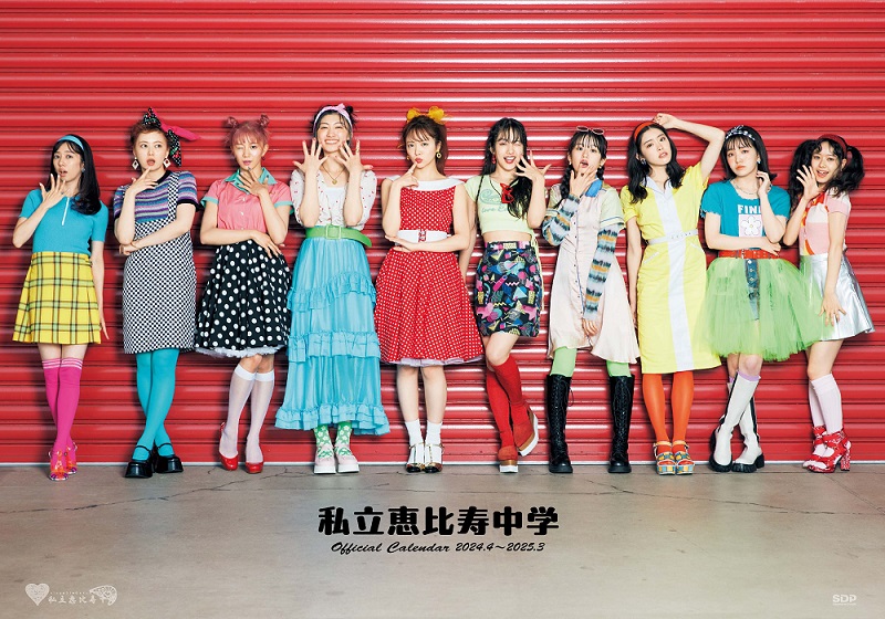 私立恵比寿中学オフィシャルカレンダー2024 | SDP