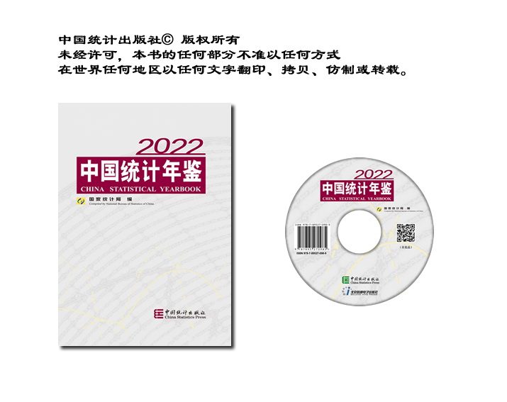 中国统计年鉴—2022