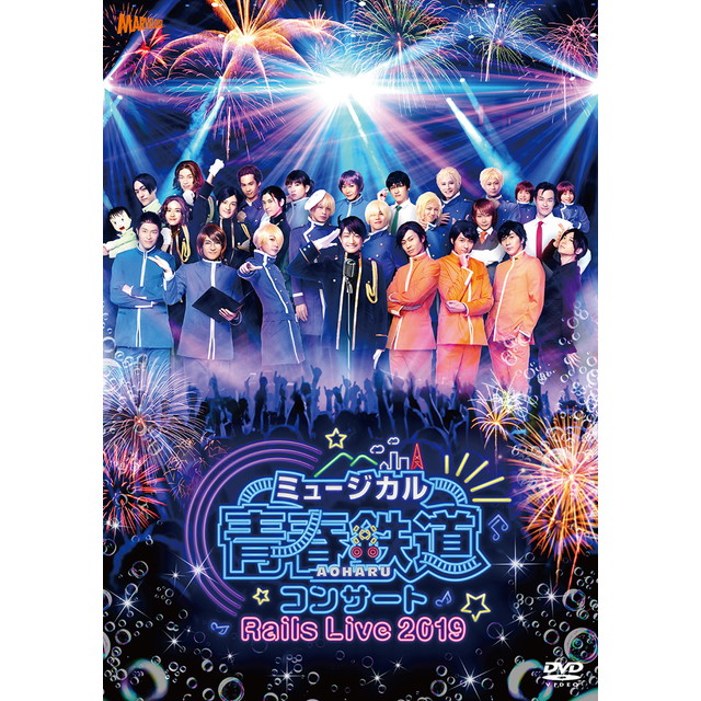 ミュージカル『青春-AOHARU-鉄道』コンサート Rails Live 2019【DVD