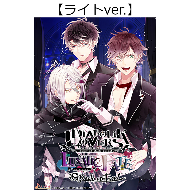 DIABOLIK LOVERS LUNATIC FATE GRAND EDITION【特装版】☆スペシャル