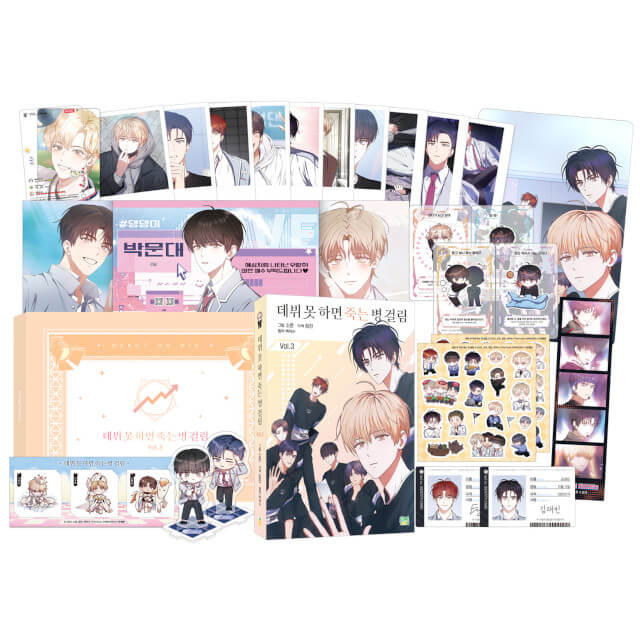 デビューできないと死ぬ病気にかかってしまいました 3巻 限定版【韓国