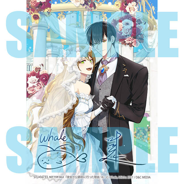 彼女が公爵邸に行った理由 14☆特典付 ※応援店特典終了※：コミックス