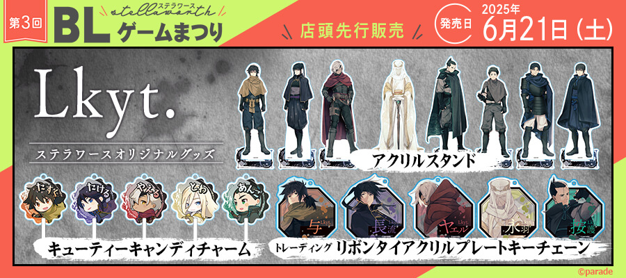 ステラワース第三回BLゲームまつり特設