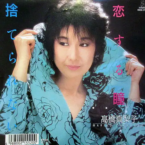 高橋真梨子 / 恋する瞳 [7inch - VIHX-1746]：JAPANESE：アナログ