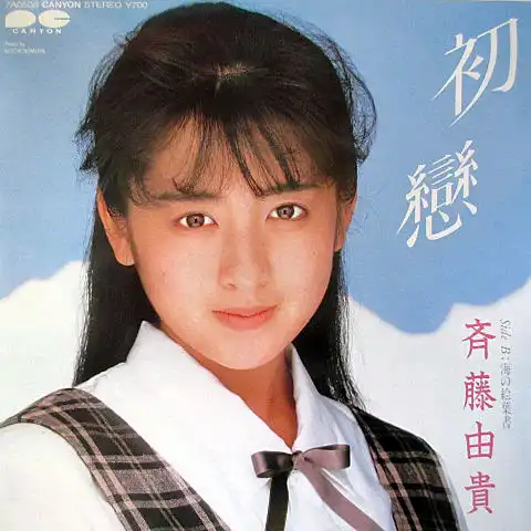 斉藤由貴 / 初戀 [7inch - 7A0508]：JAPANESE：アナログレコード専門