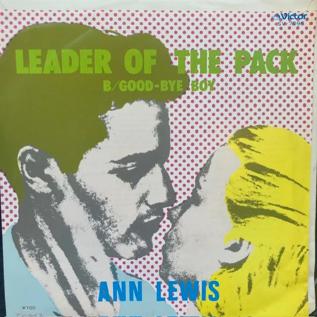 アン・ルイス (ANN LEWIS) / LEADER OF THE PACK [7inch - SV-7095