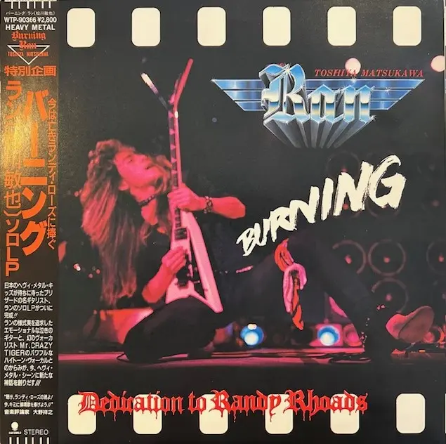 ラン (松川敏也) / BURNING バーニング [LP - WTP-90366]：JAPANESE
