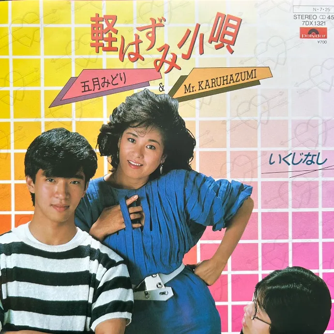 五月みどり & MR KARUHAZUMI / 軽はずみ小唄 [7inch - 7DX1321