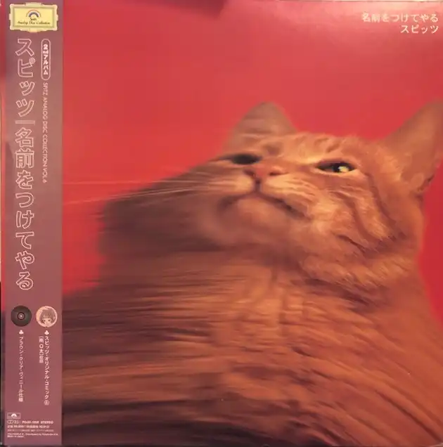 スピッツ / 名前をつけてやる [LP - ]：JAPANESE：アナログレコード