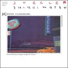 黒住憲五 / JUGGLER ジャグラー ／ 白い夏 [7inch - LMDU-0005