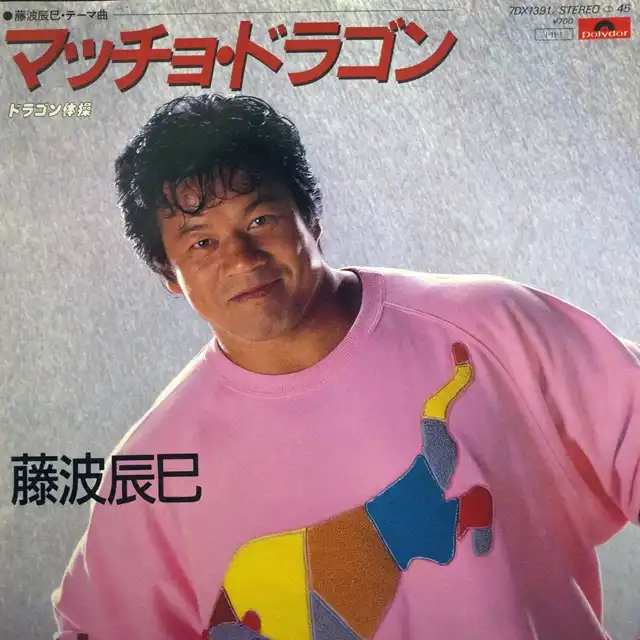 藤波辰巳 / マッチョ・ドラゴン ／ ドラゴン体操 [7inch - ]：JAPANESE