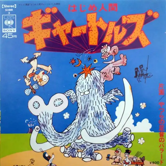 O.S.T. / はじめ人間ギャードルズ [7inch - ]：JAPANESE：アナログ