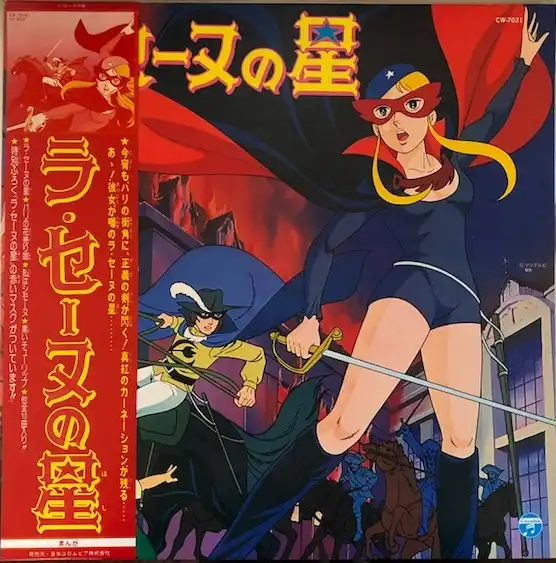 O.S.T. (菊池俊輔) / ラ・セーヌの星 [LP - CW-7021]：SOUNDTRACK