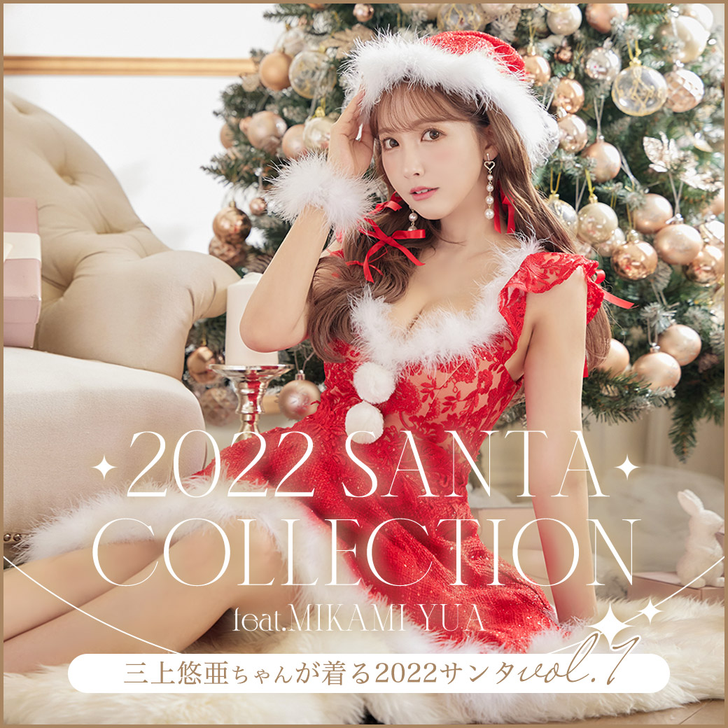 三上悠亜 & Rちゃんが着こなすサンタ第3弾 ピンクサンタ 【sugar】